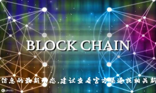 抱歉，我無法提供該信息的最新動態(tài)。建議查看官方渠道或相關新聞以獲取最新消息。