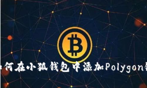 如何在小狐錢包中添加Polygon鏈