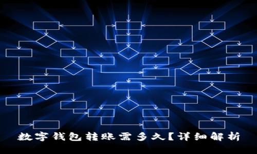 數(shù)字錢包轉賬需多久？詳細解析