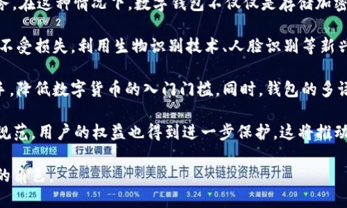  什么是數(shù)字錢(qián)包BC？詳盡指南與深度分析/ 

 guanjianci數(shù)字錢(qián)包, BC, 加密貨幣/ guanjianci

在數(shù)字貨幣迅速發(fā)展的今天，數(shù)字錢(qián)包逐漸成為一個(gè)熱門(mén)詞匯。尤其是在區(qū)塊鏈技術(shù)和加密貨幣的驅(qū)動(dòng)下，數(shù)字錢(qián)包的使用愈加普遍。本文將深入解析數(shù)字錢(qián)包BC，幫助用戶(hù)更好地理解其功能和應(yīng)用，同時(shí)探討與之相關(guān)的四個(gè)重要問(wèn)題。

什么是數(shù)字錢(qián)包BC？
數(shù)字錢(qián)包，顧名思義，是存儲(chǔ)數(shù)字貨幣的工具。它類(lèi)似于傳統(tǒng)錢(qián)包，但沒(méi)有物理形態(tài)。數(shù)字錢(qián)包能夠存儲(chǔ)用戶(hù)的私鑰和公鑰，幫助用戶(hù)進(jìn)行數(shù)字貨幣的接收、存儲(chǔ)和發(fā)送。BC數(shù)字錢(qián)包就是專(zhuān)指與區(qū)塊鏈（Blockchain）相關(guān)的一種數(shù)字錢(qián)包，支持多種加密貨幣的管理與交易。

BC數(shù)字錢(qián)包主要可以分為兩類(lèi)：熱錢(qián)包和冷錢(qián)包。熱錢(qián)包是連接互聯(lián)網(wǎng)的，是一種便捷但相對(duì)不那么安全的選擇，適用于頻繁交易的用戶(hù)；冷錢(qián)包則是不連接互聯(lián)網(wǎng)的設(shè)備，如USB或紙質(zhì)錢(qián)包，提供更高的安全性，適合長(zhǎng)時(shí)間存儲(chǔ)資產(chǎn)的用戶(hù)。

問(wèn)題一：數(shù)字錢(qián)包BC的安全性如何保障？
安全性是數(shù)字錢(qián)包用戶(hù)最為關(guān)心的問(wèn)題之一。在使用數(shù)字錢(qián)包BC進(jìn)行交易和儲(chǔ)存加密貨幣時(shí)，有多個(gè)安全措施可以幫助用戶(hù)保障資產(chǎn)的安全。

首先，數(shù)字錢(qián)包BC通常采用加密技術(shù)來(lái)確保用戶(hù)私鑰不被盜取。用戶(hù)私鑰是用于證明資產(chǎn)所有權(quán)的關(guān)鍵，丟失或泄露私鑰將直接導(dǎo)致數(shù)字貨幣喪失。因此，使用高強(qiáng)度的密碼和二次驗(yàn)證機(jī)制成為了重要的保障措施。許多數(shù)字錢(qián)包提供兩步驗(yàn)證，要求用戶(hù)輸入密碼后再發(fā)送驗(yàn)證碼到手機(jī)，以此增加安全性。

其次，冷錢(qián)包的使用大大減少了黑客攻擊的風(fēng)險(xiǎn)。冷錢(qián)包不與互聯(lián)網(wǎng)直接連接，黑客很難通過(guò)網(wǎng)絡(luò)攻擊獲取其中的資產(chǎn)。因此，對(duì)于大額的資產(chǎn)，用戶(hù)更傾向于選擇冷錢(qián)包進(jìn)行長(zhǎng)期存儲(chǔ)。

同時(shí)，用戶(hù)也應(yīng)定期備份自己的錢(qián)包信息。有的數(shù)字錢(qián)包允許用戶(hù)生成恢復(fù)種子（Seed phrase），這是一組助記詞，一旦丟失設(shè)備也能夠通過(guò)恢復(fù)種子找回資產(chǎn)。此外，用戶(hù)應(yīng)避免在公共Wi-Fi環(huán)境中進(jìn)行交易，避免釣魚(yú)網(wǎng)站的攻擊，這也是保護(hù)數(shù)字資產(chǎn)安全的重要方法。

問(wèn)題二：如何選擇合適的數(shù)字錢(qián)包BC？
在選擇數(shù)字錢(qián)包BC時(shí)，用戶(hù)需要考慮多種因素，包括安全性、使用便捷性以及支持的幣種等。

首先，安全性是選擇數(shù)字錢(qián)包的首要考慮因素。用戶(hù)應(yīng)選擇知名度高且用戶(hù)評(píng)價(jià)較好的錢(qián)包。同時(shí)，可以查看錢(qián)包是否擁有專(zhuān)業(yè)的安全團(tuán)隊(duì)和透明的開(kāi)發(fā)記錄。錢(qián)包的加密措施和技術(shù)架構(gòu)也需進(jìn)行評(píng)估，確保其能夠抵御常見(jiàn)的網(wǎng)絡(luò)攻擊。

其次，錢(qián)包的便捷性也是一個(gè)重要的考量因素。對(duì)于不頻繁交易的用戶(hù)，冷錢(qián)包雖然安全但在使用時(shí)會(huì)比較麻煩；而熱錢(qián)包雖然便于快速交易，但安全性相對(duì)較弱。因此，用戶(hù)可以根據(jù)自己的交易頻率來(lái)選擇合適的錢(qián)包類(lèi)型。

此外，支持的幣種也很重要。不同的數(shù)字錢(qián)包可能支持不同的加密貨幣，用戶(hù)應(yīng)選擇支持他們實(shí)際需要交易的幣種的錢(qián)包。同時(shí)，部分錢(qián)包還提供與其他交易所的連接功能，方便用戶(hù)進(jìn)行幣種兌換和投資。

問(wèn)題三：數(shù)字錢(qián)包BC與傳統(tǒng)錢(qián)包的區(qū)別在哪？
數(shù)字錢(qián)包BC與傳統(tǒng)錢(qián)包有本質(zhì)的區(qū)別。傳統(tǒng)錢(qián)包主要用于儲(chǔ)存實(shí)物貨幣，而數(shù)字錢(qián)包則是存儲(chǔ)加密貨幣的工具。

首先，傳統(tǒng)錢(qián)包是物理存在的，容易被偷盜或丟失，即使有金屬材質(zhì)的防盜錢(qián)包，仍然容易受到損害。而數(shù)字錢(qián)包則為虛擬存在，用戶(hù)的資產(chǎn)不再依賴(lài)于實(shí)物的安全性，更多依賴(lài)于安全技術(shù)。

其次，傳統(tǒng)錢(qián)包的交易需要通過(guò)銀行或金融機(jī)構(gòu)進(jìn)行媒介，這意味著交易存在時(shí)間延遲和交易費(fèi)用。而數(shù)字錢(qián)包BC則是直接在區(qū)塊鏈上進(jìn)行交易，實(shí)現(xiàn)了去中心化，用戶(hù)能以更低的成本和更快的速度完成交易。

此外，數(shù)字錢(qián)包提供的功能更加豐富，許多錢(qián)包集成了資產(chǎn)管理、收益分析等功能，甚至可以直接進(jìn)行數(shù)字資產(chǎn)的交易和流通。這些傳統(tǒng)錢(qián)包所無(wú)法提供的功能，使得數(shù)字錢(qián)包越來(lái)越受到用戶(hù)的青睞。

問(wèn)題四：未來(lái)數(shù)字錢(qián)包BC的發(fā)展趨勢(shì)如何？
隨著數(shù)字貨幣的普及和區(qū)塊鏈技術(shù)的不斷發(fā)展，數(shù)字錢(qián)包BC的未來(lái)可謂一片光明。

首先，數(shù)字錢(qián)包將逐漸實(shí)現(xiàn)更多功能整合。未來(lái)的數(shù)字錢(qián)包可能會(huì)結(jié)合多種金融服務(wù)，包括投資理財(cái)、貸款、支付等，實(shí)現(xiàn)一站式服務(wù)。在這種情況下，數(shù)字錢(qián)包不僅僅是存儲(chǔ)加密貨幣的工具，而是用戶(hù)的個(gè)人金融管理中心。

其次，安全性將成為數(shù)字錢(qián)包發(fā)展的重要方向，隨著網(wǎng)絡(luò)安全技術(shù)的不斷提升，數(shù)字錢(qián)包會(huì)采用更加先進(jìn)的技術(shù)，以保護(hù)用戶(hù)資產(chǎn)不受損失。利用生物識(shí)別技術(shù)、人臉識(shí)別等新興技術(shù)，將可能成為未來(lái)數(shù)字錢(qián)包的標(biāo)準(zhǔn)配置。

再者，數(shù)字錢(qián)包的用戶(hù)體驗(yàn)將會(huì)得到顯著改善。未來(lái)的數(shù)字錢(qián)包可能會(huì)實(shí)現(xiàn)更為直觀(guān)和簡(jiǎn)單的界面設(shè)計(jì)，讓普通用戶(hù)也能輕松上手，降低數(shù)字貨幣的入門(mén)門(mén)檻。同時(shí)，錢(qián)包的多語(yǔ)言和跨地域支持也將帶來(lái)更廣闊的用戶(hù)群體。

最后，數(shù)字錢(qián)包BC的普及將與法規(guī)政策的發(fā)展相結(jié)合。隨著各國(guó)政府對(duì)數(shù)字貨幣和區(qū)塊鏈技術(shù)的監(jiān)管政策逐步明確，市場(chǎng)會(huì)更加規(guī)范，用戶(hù)的權(quán)益也得到進(jìn)一步保護(hù)。這將推動(dòng)數(shù)字錢(qián)包更快地融入主流金融體系，也促使更多人接受和使用。

總體而言，數(shù)字錢(qián)包BC的未來(lái)無(wú)疑是充滿(mǎn)希望的。隨著技術(shù)和市場(chǎng)的持續(xù)演進(jìn)，數(shù)字錢(qián)包必將在數(shù)字金融時(shí)代中扮演越來(lái)越重要的角色。