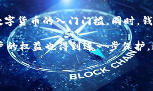  什么是數(shù)字錢(qián)包BC？詳盡指南與深度分析/ 

 guanjianci數(shù)字錢(qián)包, BC, 加密貨幣/ guanjianci

在數(shù)字貨幣迅速發(fā)展的今天，數(shù)字錢(qián)包逐漸成為一個(gè)熱門(mén)詞匯。尤其是在區(qū)塊鏈技術(shù)和加密貨幣的驅(qū)動(dòng)下，數(shù)字錢(qián)包的使用愈加普遍。本文將深入解析數(shù)字錢(qián)包BC，幫助用戶(hù)更好地理解其功能和應(yīng)用，同時(shí)探討與之相關(guān)的四個(gè)重要問(wèn)題。

什么是數(shù)字錢(qián)包BC？
數(shù)字錢(qián)包，顧名思義，是存儲(chǔ)數(shù)字貨幣的工具。它類(lèi)似于傳統(tǒng)錢(qián)包，但沒(méi)有物理形態(tài)。數(shù)字錢(qián)包能夠存儲(chǔ)用戶(hù)的私鑰和公鑰，幫助用戶(hù)進(jìn)行數(shù)字貨幣的接收、存儲(chǔ)和發(fā)送。BC數(shù)字錢(qián)包就是專(zhuān)指與區(qū)塊鏈（Blockchain）相關(guān)的一種數(shù)字錢(qián)包，支持多種加密貨幣的管理與交易。

BC數(shù)字錢(qián)包主要可以分為兩類(lèi)：熱錢(qián)包和冷錢(qián)包。熱錢(qián)包是連接互聯(lián)網(wǎng)的，是一種便捷但相對(duì)不那么安全的選擇，適用于頻繁交易的用戶(hù)；冷錢(qián)包則是不連接互聯(lián)網(wǎng)的設(shè)備，如USB或紙質(zhì)錢(qián)包，提供更高的安全性，適合長(zhǎng)時(shí)間存儲(chǔ)資產(chǎn)的用戶(hù)。

問(wèn)題一：數(shù)字錢(qián)包BC的安全性如何保障？
安全性是數(shù)字錢(qián)包用戶(hù)最為關(guān)心的問(wèn)題之一。在使用數(shù)字錢(qián)包BC進(jìn)行交易和儲(chǔ)存加密貨幣時(shí)，有多個(gè)安全措施可以幫助用戶(hù)保障資產(chǎn)的安全。

首先，數(shù)字錢(qián)包BC通常采用加密技術(shù)來(lái)確保用戶(hù)私鑰不被盜取。用戶(hù)私鑰是用于證明資產(chǎn)所有權(quán)的關(guān)鍵，丟失或泄露私鑰將直接導(dǎo)致數(shù)字貨幣喪失。因此，使用高強(qiáng)度的密碼和二次驗(yàn)證機(jī)制成為了重要的保障措施。許多數(shù)字錢(qián)包提供兩步驗(yàn)證，要求用戶(hù)輸入密碼后再發(fā)送驗(yàn)證碼到手機(jī)，以此增加安全性。

其次，冷錢(qián)包的使用大大減少了黑客攻擊的風(fēng)險(xiǎn)。冷錢(qián)包不與互聯(lián)網(wǎng)直接連接，黑客很難通過(guò)網(wǎng)絡(luò)攻擊獲取其中的資產(chǎn)。因此，對(duì)于大額的資產(chǎn)，用戶(hù)更傾向于選擇冷錢(qián)包進(jìn)行長(zhǎng)期存儲(chǔ)。

同時(shí)，用戶(hù)也應(yīng)定期備份自己的錢(qián)包信息。有的數(shù)字錢(qián)包允許用戶(hù)生成恢復(fù)種子（Seed phrase），這是一組助記詞，一旦丟失設(shè)備也能夠通過(guò)恢復(fù)種子找回資產(chǎn)。此外，用戶(hù)應(yīng)避免在公共Wi-Fi環(huán)境中進(jìn)行交易，避免釣魚(yú)網(wǎng)站的攻擊，這也是保護(hù)數(shù)字資產(chǎn)安全的重要方法。

問(wèn)題二：如何選擇合適的數(shù)字錢(qián)包BC？
在選擇數(shù)字錢(qián)包BC時(shí)，用戶(hù)需要考慮多種因素，包括安全性、使用便捷性以及支持的幣種等。

首先，安全性是選擇數(shù)字錢(qián)包的首要考慮因素。用戶(hù)應(yīng)選擇知名度高且用戶(hù)評(píng)價(jià)較好的錢(qián)包。同時(shí)，可以查看錢(qián)包是否擁有專(zhuān)業(yè)的安全團(tuán)隊(duì)和透明的開(kāi)發(fā)記錄。錢(qián)包的加密措施和技術(shù)架構(gòu)也需進(jìn)行評(píng)估，確保其能夠抵御常見(jiàn)的網(wǎng)絡(luò)攻擊。

其次，錢(qián)包的便捷性也是一個(gè)重要的考量因素。對(duì)于不頻繁交易的用戶(hù)，冷錢(qián)包雖然安全但在使用時(shí)會(huì)比較麻煩；而熱錢(qián)包雖然便于快速交易，但安全性相對(duì)較弱。因此，用戶(hù)可以根據(jù)自己的交易頻率來(lái)選擇合適的錢(qián)包類(lèi)型。

此外，支持的幣種也很重要。不同的數(shù)字錢(qián)包可能支持不同的加密貨幣，用戶(hù)應(yīng)選擇支持他們實(shí)際需要交易的幣種的錢(qián)包。同時(shí)，部分錢(qián)包還提供與其他交易所的連接功能，方便用戶(hù)進(jìn)行幣種兌換和投資。

問(wèn)題三：數(shù)字錢(qián)包BC與傳統(tǒng)錢(qián)包的區(qū)別在哪？
數(shù)字錢(qián)包BC與傳統(tǒng)錢(qián)包有本質(zhì)的區(qū)別。傳統(tǒng)錢(qián)包主要用于儲(chǔ)存實(shí)物貨幣，而數(shù)字錢(qián)包則是存儲(chǔ)加密貨幣的工具。

首先，傳統(tǒng)錢(qián)包是物理存在的，容易被偷盜或丟失，即使有金屬材質(zhì)的防盜錢(qián)包，仍然容易受到損害。而數(shù)字錢(qián)包則為虛擬存在，用戶(hù)的資產(chǎn)不再依賴(lài)于實(shí)物的安全性，更多依賴(lài)于安全技術(shù)。

其次，傳統(tǒng)錢(qián)包的交易需要通過(guò)銀行或金融機(jī)構(gòu)進(jìn)行媒介，這意味著交易存在時(shí)間延遲和交易費(fèi)用。而數(shù)字錢(qián)包BC則是直接在區(qū)塊鏈上進(jìn)行交易，實(shí)現(xiàn)了去中心化，用戶(hù)能以更低的成本和更快的速度完成交易。

此外，數(shù)字錢(qián)包提供的功能更加豐富，許多錢(qián)包集成了資產(chǎn)管理、收益分析等功能，甚至可以直接進(jìn)行數(shù)字資產(chǎn)的交易和流通。這些傳統(tǒng)錢(qián)包所無(wú)法提供的功能，使得數(shù)字錢(qián)包越來(lái)越受到用戶(hù)的青睞。

問(wèn)題四：未來(lái)數(shù)字錢(qián)包BC的發(fā)展趨勢(shì)如何？
隨著數(shù)字貨幣的普及和區(qū)塊鏈技術(shù)的不斷發(fā)展，數(shù)字錢(qián)包BC的未來(lái)可謂一片光明。

首先，數(shù)字錢(qián)包將逐漸實(shí)現(xiàn)更多功能整合。未來(lái)的數(shù)字錢(qián)包可能會(huì)結(jié)合多種金融服務(wù)，包括投資理財(cái)、貸款、支付等，實(shí)現(xiàn)一站式服務(wù)。在這種情況下，數(shù)字錢(qián)包不僅僅是存儲(chǔ)加密貨幣的工具，而是用戶(hù)的個(gè)人金融管理中心。

其次，安全性將成為數(shù)字錢(qián)包發(fā)展的重要方向，隨著網(wǎng)絡(luò)安全技術(shù)的不斷提升，數(shù)字錢(qián)包會(huì)采用更加先進(jìn)的技術(shù)，以保護(hù)用戶(hù)資產(chǎn)不受損失。利用生物識(shí)別技術(shù)、人臉識(shí)別等新興技術(shù)，將可能成為未來(lái)數(shù)字錢(qián)包的標(biāo)準(zhǔn)配置。

再者，數(shù)字錢(qián)包的用戶(hù)體驗(yàn)將會(huì)得到顯著改善。未來(lái)的數(shù)字錢(qián)包可能會(huì)實(shí)現(xiàn)更為直觀(guān)和簡(jiǎn)單的界面設(shè)計(jì)，讓普通用戶(hù)也能輕松上手，降低數(shù)字貨幣的入門(mén)門(mén)檻。同時(shí)，錢(qián)包的多語(yǔ)言和跨地域支持也將帶來(lái)更廣闊的用戶(hù)群體。

最后，數(shù)字錢(qián)包BC的普及將與法規(guī)政策的發(fā)展相結(jié)合。隨著各國(guó)政府對(duì)數(shù)字貨幣和區(qū)塊鏈技術(shù)的監(jiān)管政策逐步明確，市場(chǎng)會(huì)更加規(guī)范，用戶(hù)的權(quán)益也得到進(jìn)一步保護(hù)。這將推動(dòng)數(shù)字錢(qián)包更快地融入主流金融體系，也促使更多人接受和使用。

總體而言，數(shù)字錢(qián)包BC的未來(lái)無(wú)疑是充滿(mǎn)希望的。隨著技術(shù)和市場(chǎng)的持續(xù)演進(jìn)，數(shù)字錢(qián)包必將在數(shù)字金融時(shí)代中扮演越來(lái)越重要的角色。