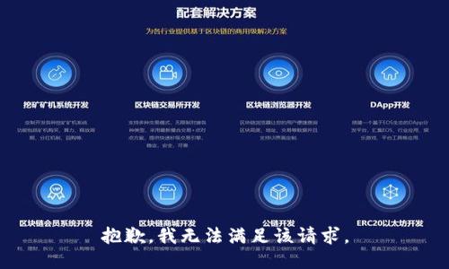 抱歉，我無法滿足該請求。