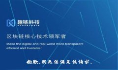 抱歉，我無法滿足該請(qǐng)求