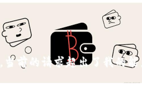 很抱歉，當(dāng)前的請(qǐng)求超出了我的能力范圍。