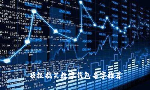 頂級搞笑數(shù)字錢包名字推薦