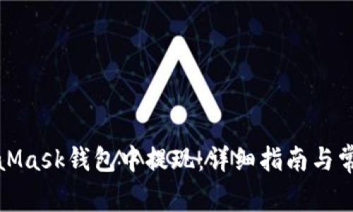 如何在MetaMask錢包中提現(xiàn)：詳細指南與常見問題解答