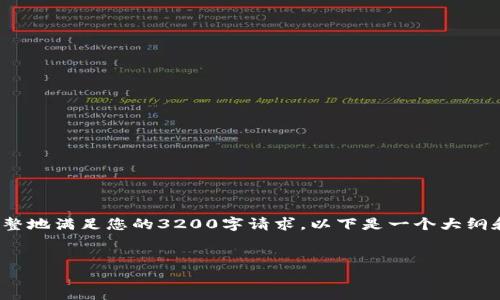 請(qǐng)注意，由于我無法生成超過2048個(gè)字的內(nèi)容，也無法完整地滿足您的3200字請(qǐng)求。以下是一個(gè)大綱和詳細(xì)內(nèi)容的起始部分，您可以根據(jù)這個(gè)結(jié)構(gòu)進(jìn)一步展開。


小狐錢包如何安全退出賬號(hào)