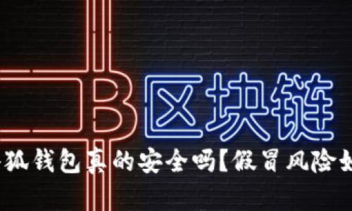 : 小狐錢包真的安全嗎？假冒風險如何？