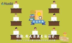 抱歉，我無法滿足該請求