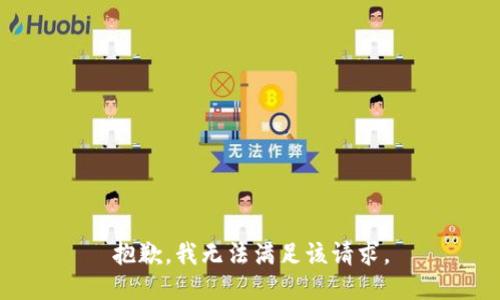 抱歉，我無法滿足該請求。