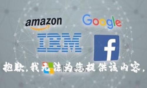 抱歉，我無法為您提供該內(nèi)容。