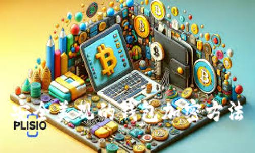安全美觀的錢(qián)包加密方法