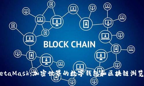 MetaMask：加密世界的數(shù)字錢包和區(qū)塊鏈瀏覽器