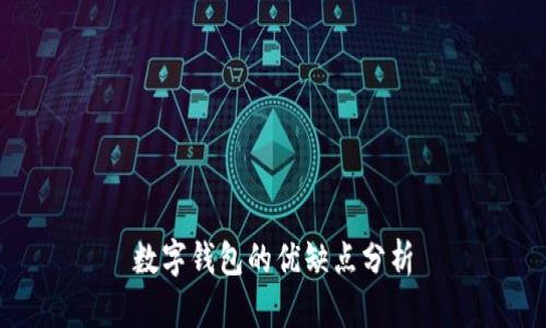 數(shù)字錢包的優(yōu)缺點(diǎn)分析