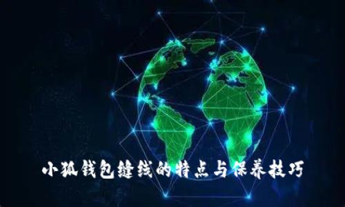 小狐錢包縫線的特點與保養(yǎng)技巧