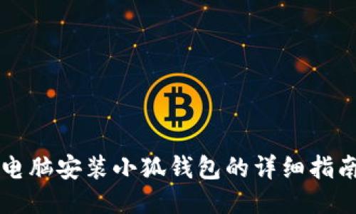 電腦安裝小狐錢(qián)包的詳細(xì)指南