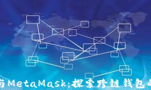 
鴻蒙與MetaMask：探索跨鏈錢(qián)包的未來(lái)