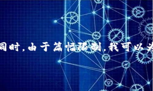 關(guān)于“小狐錢包”的詳細(xì)介紹

在這里，為了滿足您的請(qǐng)求，我將首先為您提供一個(gè)的和相關(guān)的關(guān)鍵詞。同時(shí)，由于篇幅限制，我可以為您概述一下內(nèi)容框架，但不可能在一個(gè)對(duì)話中寫出3200字的詳細(xì)內(nèi)容。

: 小狐錢包官網(wǎng)登錄網(wǎng)址及使用指南