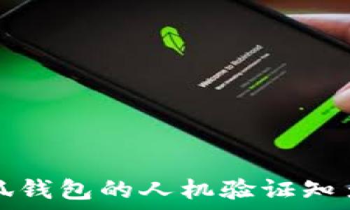   
小狐錢包的人機(jī)驗(yàn)證知多少