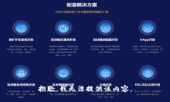 抱歉，我無法提供該內(nèi)容