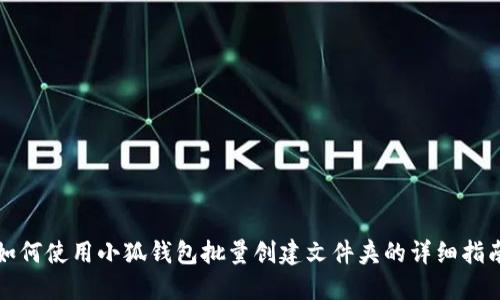 如何使用小狐錢包批量創(chuàng)建文件夾的詳細指南