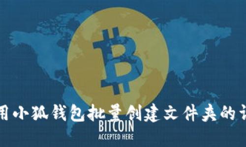 如何使用小狐錢包批量創(chuàng)建文件夾的詳細指南