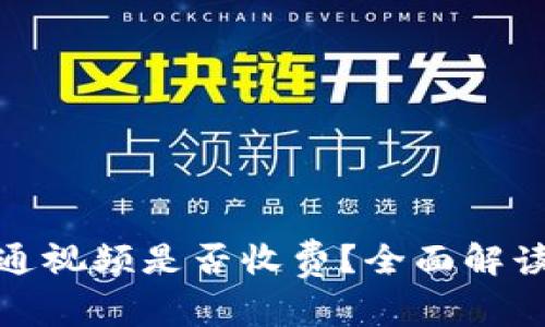 數(shù)字錢包開通視頻是否收費(fèi)？全面解讀與常見問題