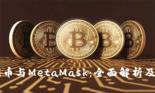 以太坊代幣與MetaMask：全面解析及使用指南