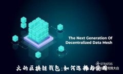   火的區(qū)塊鏈錢(qián)包：如何選