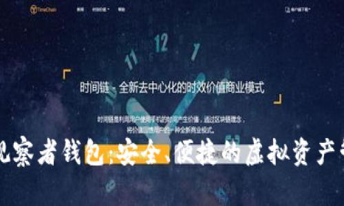 區(qū)塊鏈觀察者錢包：安全、便捷的虛擬資產管理工具