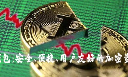 : SUT數字貨幣錢包：安全、便捷、用戶友好的加密資產管理解決方案