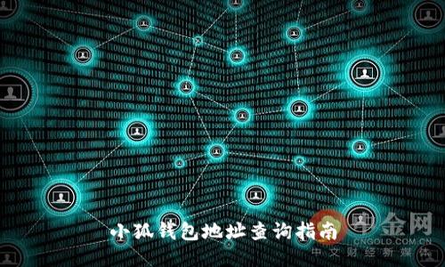 小狐錢包地址查詢指南