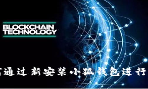 如何通過新安裝小狐錢包進(jìn)行登錄