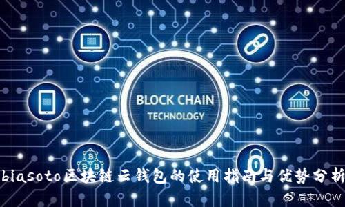 biasoto區(qū)塊鏈云錢包的使用指南與優(yōu)勢(shì)分析