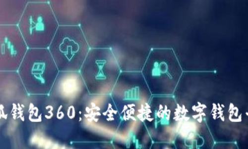 小狐錢包360：安全便捷的數(shù)字錢包平臺