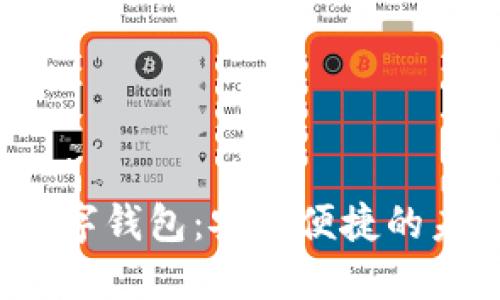 0022開(kāi)頭數(shù)字錢(qián)包：安全便捷的未來(lái)支付方式
