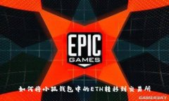 如何將小狐錢包中的ETH轉(zhuǎn)