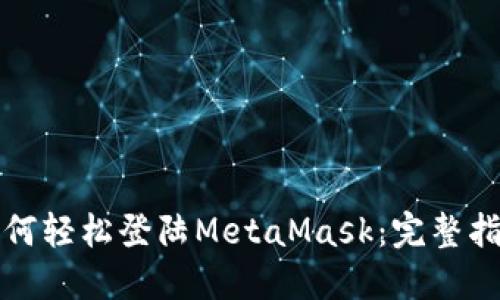 如何輕松登陸MetaMask：完整指南