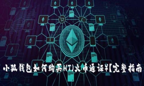 小狐錢包如何購買HT（火幣通證）？完整指南