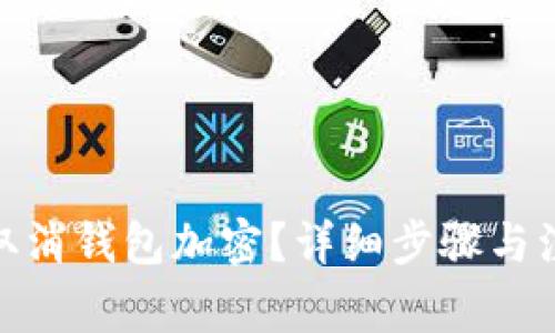 : 如何取消錢包加密？詳細(xì)步驟與注意事項(xiàng)