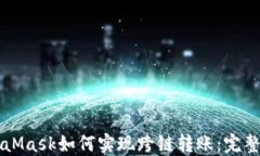 MetaMask如何實(shí)現(xiàn)跨鏈轉(zhuǎn)賬：