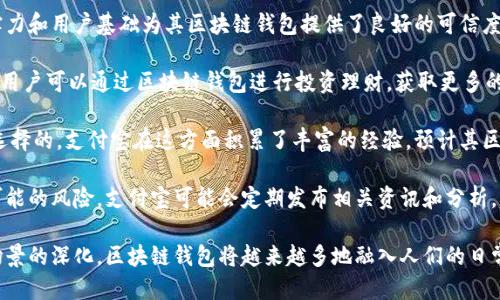 biao ti/biao ti支付寶下一個(gè)區(qū)塊鏈錢包/biao ti  
支付寶, 區(qū)塊鏈, 錢包/guanjianci  

隨著區(qū)塊鏈技術(shù)的不斷發(fā)展，其應(yīng)用場(chǎng)景也越來(lái)越豐富。在這個(gè)背景下，支付寶作為中國(guó)最大的移動(dòng)支付平臺(tái)之一，也不可能置身事外。支付寶正在探索區(qū)塊鏈技術(shù)的應(yīng)用，尤其是在數(shù)字錢包方面。本文將詳細(xì)探討支付寶未來(lái)區(qū)塊鏈錢包的可能發(fā)展方向，并圍繞這一主題提出四個(gè)相關(guān)問(wèn)題，深入解析其影響與前景。

問(wèn)題一：支付寶的區(qū)塊鏈錢包將如何運(yùn)作？
支付寶的區(qū)塊鏈錢包將基于區(qū)塊鏈技術(shù)的去中心化特性，為用戶提供更加安全、便捷的數(shù)字資產(chǎn)管理方式。具體而言，它可能會(huì)通過(guò)以下幾個(gè)步驟進(jìn)行運(yùn)作：

首先，用戶需要在支付寶中創(chuàng)建一個(gè)區(qū)塊鏈錢包賬戶。此時(shí)，錢包的生成過(guò)程與傳統(tǒng)銀行賬戶的開(kāi)戶相似，但由于其基于區(qū)塊鏈技術(shù)，用戶將會(huì)擁有一個(gè)獨(dú)特的公鑰和私鑰。用戶必須妥善保管好私鑰，因?yàn)樗窃L問(wèn)和管理錢包內(nèi)資產(chǎn)的唯一憑證。

其次，用戶在錢包中可以進(jìn)行多種操作，例如接收和發(fā)送數(shù)字貨幣、查看交易歷史、管理數(shù)字資產(chǎn)等。通過(guò)區(qū)塊鏈的透明性，用戶能夠?qū)崟r(shí)查看資金流動(dòng)并確認(rèn)交易狀態(tài)，確保安全可靠。

此外，支付寶區(qū)塊鏈錢包還可以與支付寶的其他服務(wù)進(jìn)行無(wú)縫集成，例如場(chǎng)景支付、理財(cái)產(chǎn)品等。用戶可以將錢包中的數(shù)字資產(chǎn)靈活運(yùn)用到實(shí)際消費(fèi)中，同時(shí)享受支付寶現(xiàn)有的用戶體驗(yàn)優(yōu)勢(shì)。

最后，支付寶可能會(huì)與一些區(qū)塊鏈項(xiàng)目合作，引入更多的生態(tài)應(yīng)用。用戶不僅能使用錢包進(jìn)行數(shù)字貨幣交易，還可以參與去中心化金融（DeFi）及其他區(qū)塊鏈創(chuàng)新項(xiàng)目。這將為用戶提供更多的投資機(jī)會(huì)和龐大的數(shù)字經(jīng)濟(jì)生態(tài)。

問(wèn)題二：區(qū)塊鏈錢包如何提升支付寶的安全性？
安全性是錢包用戶關(guān)心的首要問(wèn)題。區(qū)塊鏈錢包的安全性主要體現(xiàn)在以下幾個(gè)方面：

首先，去中心化的特性使得區(qū)塊鏈錢包不再依賴于單一服務(wù)器存儲(chǔ)用戶數(shù)據(jù)。相較于傳統(tǒng)中心化錢包，區(qū)塊鏈錢包將用戶的資產(chǎn)信息分散存儲(chǔ)在區(qū)塊鏈上，降低了因服務(wù)器失陷導(dǎo)致用戶資產(chǎn)被盜或丟失的風(fēng)險(xiǎn)。

其次，區(qū)塊鏈技術(shù)通過(guò)加密算法確保交易的安全性。每一筆交易都經(jīng)過(guò)復(fù)雜加密，所有的交易數(shù)據(jù)都在區(qū)塊鏈上進(jìn)行驗(yàn)證，再加上智能合約等技術(shù)的應(yīng)用，可以極大地減少惡意攻擊和篡改的風(fēng)險(xiǎn)。

此外，用戶的私鑰將采用多重加密存儲(chǔ)。當(dāng)用戶進(jìn)行任何交易時(shí)，都需要進(jìn)行身份驗(yàn)證，確保只有真正的資產(chǎn)擁有者才能發(fā)起交易。這種雙重安全機(jī)制將進(jìn)一步提升用戶資產(chǎn)的安全性。

當(dāng)然，用戶在使用區(qū)塊鏈錢包時(shí)也需要注意安全防護(hù)。建議用戶定期更新密碼、開(kāi)啟二次驗(yàn)證，并謹(jǐn)慎防范網(wǎng)絡(luò)釣魚等安全風(fēng)險(xiǎn)。支付寶在這方面也可能為用戶提供教育及工具支持，幫助用戶提高安全意識(shí)。

問(wèn)題三：支付寶引入?yún)^(qū)塊鏈錢包將對(duì)支付行業(yè)產(chǎn)生怎樣的影響？
支付寶引入?yún)^(qū)塊鏈錢包將對(duì)支付行業(yè)帶來(lái)巨大的沖擊，主要體現(xiàn)在以下幾個(gè)方面：

首先，區(qū)塊鏈錢包的出現(xiàn)將提升跨境支付的效率。傳統(tǒng)跨境支付通常涉及多次中介，交易過(guò)程冗長(zhǎng)且費(fèi)用高昂。區(qū)塊鏈能夠?qū)崿F(xiàn)點(diǎn)對(duì)點(diǎn)匿名交易，顯著降低成本和時(shí)間，讓跨境支付變得如同國(guó)內(nèi)支付般便捷。

其次，隨著區(qū)塊鏈技術(shù)的成熟，整個(gè)支付生態(tài)也將變得更加去中心化。用戶將不再完全依賴傳統(tǒng)銀行和支付機(jī)構(gòu)進(jìn)行交易，創(chuàng)新型的去中心化金融服務(wù)將嶄露頭角。這種趨勢(shì)將促進(jìn)金融科技的創(chuàng)新與發(fā)展，刺激更多參與者加入競(jìng)爭(zhēng)。

此外，區(qū)塊鏈錢包將為用戶提供數(shù)字身份驗(yàn)證等新服務(wù)。用戶在進(jìn)行線上交易時(shí)，能夠利用數(shù)字身份來(lái)證明自身的信用度，降低信任成本，提高交易成功率。這為金融服務(wù)的透明性與合規(guī)性打下了基礎(chǔ)。

然而，這也意味著傳統(tǒng)支付機(jī)構(gòu)面臨更大的競(jìng)爭(zhēng)壓力。它們需要在技術(shù)上進(jìn)行升級(jí)，建立自身的區(qū)塊鏈生態(tài)系統(tǒng)，以適應(yīng)新的市場(chǎng)變化。

問(wèn)題四：用戶如何選擇和使用支付寶的區(qū)塊鏈錢包？
用戶在選擇和使用支付寶的區(qū)塊鏈錢包時(shí)，需要考慮以下幾個(gè)要素：

首先，用戶應(yīng)關(guān)注錢包的安全性和信譽(yù)度。選擇一個(gè)有良好用戶評(píng)價(jià)和背景的平臺(tái)非常重要。支付寶作為老牌的支付平臺(tái)，其技術(shù)實(shí)力和用戶基礎(chǔ)為其區(qū)塊鏈錢包提供了良好的可信度。

其次，用戶需要了解錢包的功能。理想的區(qū)塊鏈錢包應(yīng)支持多種數(shù)字資產(chǎn)，提供便捷的交易體驗(yàn)，并能夠與其他金融產(chǎn)品連接。例如，用戶可以通過(guò)區(qū)塊鏈錢包進(jìn)行投資理財(cái)，獲取更多的收益機(jī)會(huì)。

此外，用戶還需關(guān)注錢包的用戶界面及操作體驗(yàn)。一個(gè)通過(guò)友好的界面和簡(jiǎn)潔的設(shè)計(jì)來(lái)幫助用戶輕松完成各項(xiàng)操作的錢包是值得選擇的。支付寶在這方面積累了豐富的經(jīng)驗(yàn)，預(yù)計(jì)其區(qū)塊鏈錢包將在用戶體驗(yàn)上下功夫。

最后，用戶應(yīng)保持對(duì)區(qū)塊鏈行業(yè)及相關(guān)政策的關(guān)注。隨著技術(shù)的發(fā)展和監(jiān)管的不斷演進(jìn)，用戶要及時(shí)調(diào)整自己的投資策略，以避免可能的風(fēng)險(xiǎn)。支付寶可能會(huì)定期發(fā)布相關(guān)資訊和分析，幫助用戶更好地了解市場(chǎng)動(dòng)態(tài)。

綜上所述，支付寶的區(qū)塊鏈錢包有著光明的前景，能夠?yàn)橛脩魩?lái)更安全、便捷的數(shù)字資產(chǎn)管理體驗(yàn)。隨著技術(shù)的不斷發(fā)展與應(yīng)用場(chǎng)景的深化，區(qū)塊鏈錢包將越來(lái)越多地融入人們的日常生活，為未來(lái)的數(shù)字經(jīng)濟(jì)帶來(lái)更多可能性。