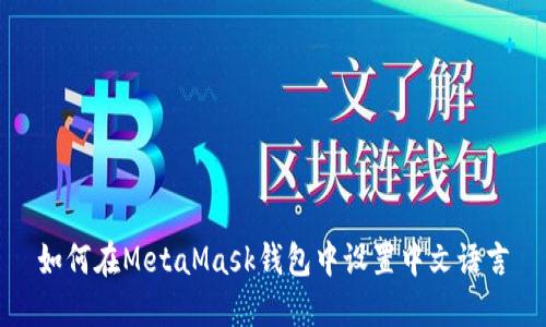 如何在MetaMask錢包中設(shè)置中文語言