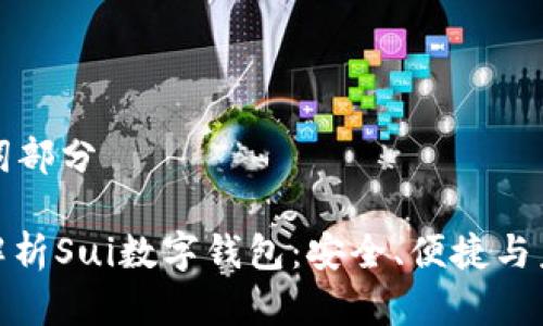 和關鍵詞部分

: 全面解析Sui數(shù)字錢包：安全、便捷與未來展望