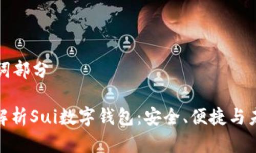 和關鍵詞部分

: 全面解析Sui數(shù)字錢包：安全、便捷與未來展望