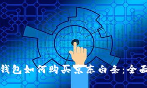 數(shù)字錢包如何購(gòu)買京東白條：全面指南