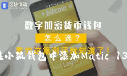 如何在小狐錢包中添加Matic 137網(wǎng)絡(luò)