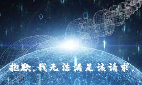 抱歉，我無法滿足該請求。