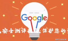 數(shù)字錢包安全測(cè)評(píng)指南：