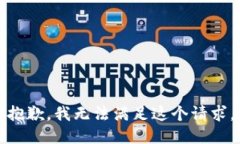 抱歉，我無法滿足這個請